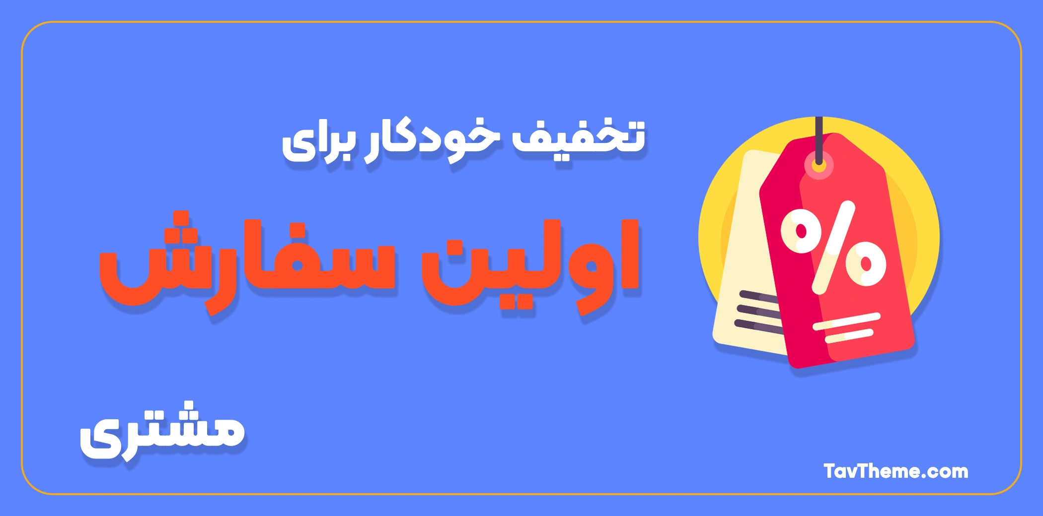 تخفیف خودکار برای اولین سفارش مشتری