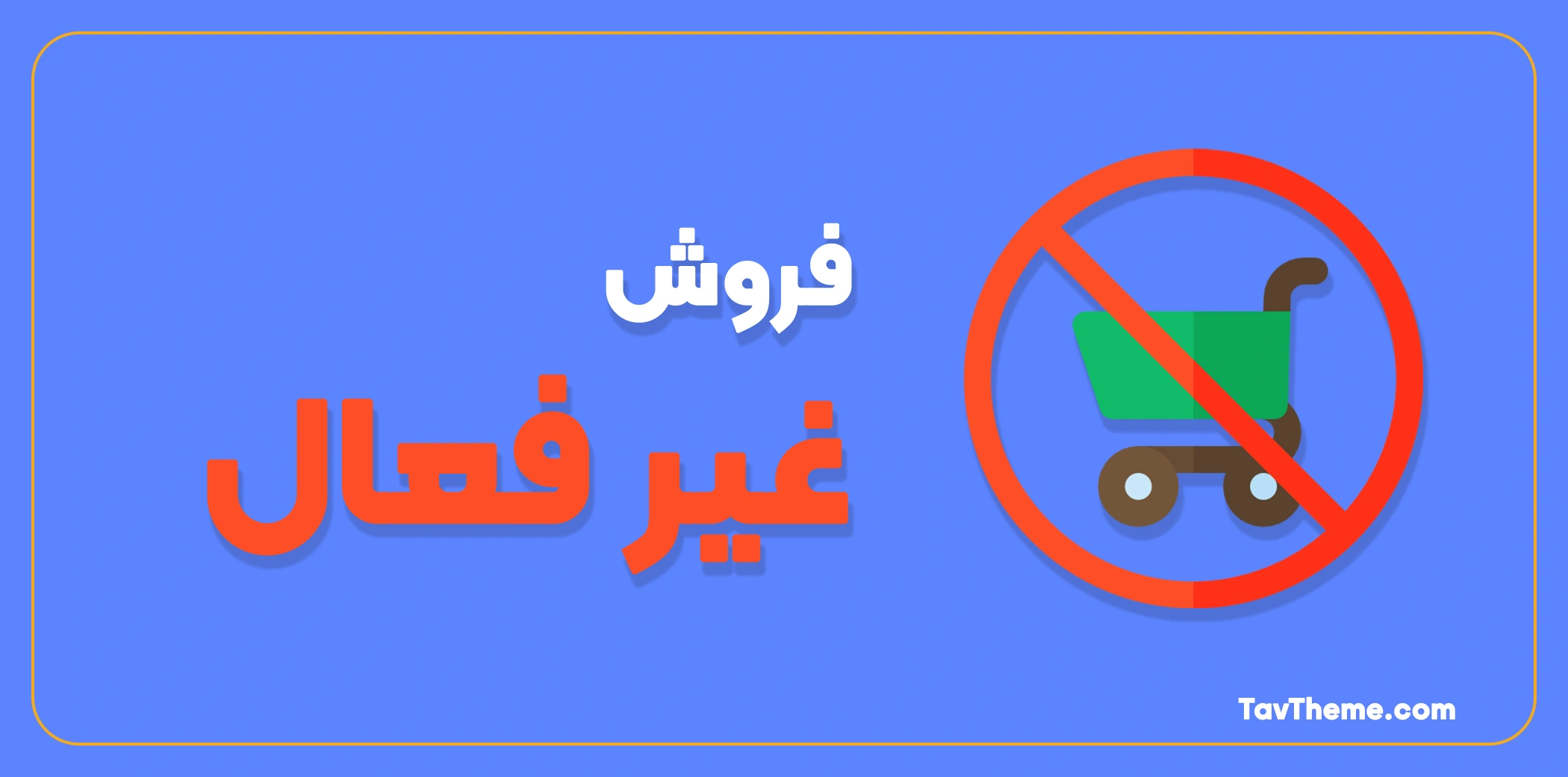 کاور فروش غیر فعال