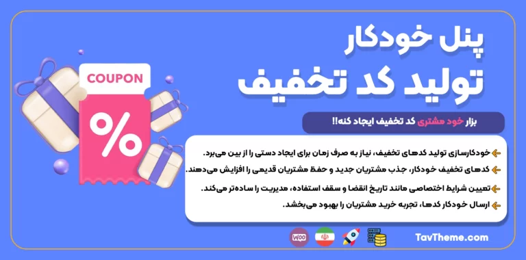 ارسال خودکار کدها، تجربه خرید مشتریان را بهبود می‌بخشد.