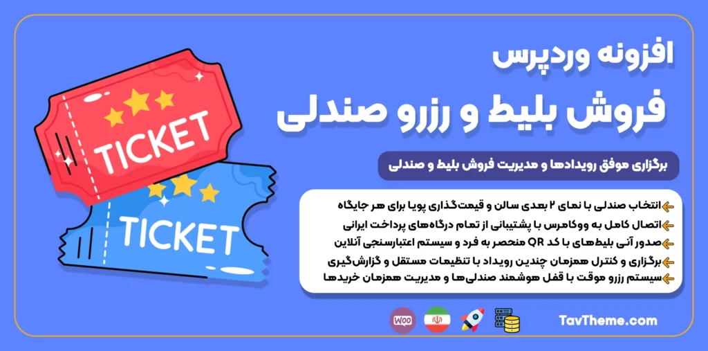 برگزاری موفق رویدادها و مدیریت فروش بلیط
