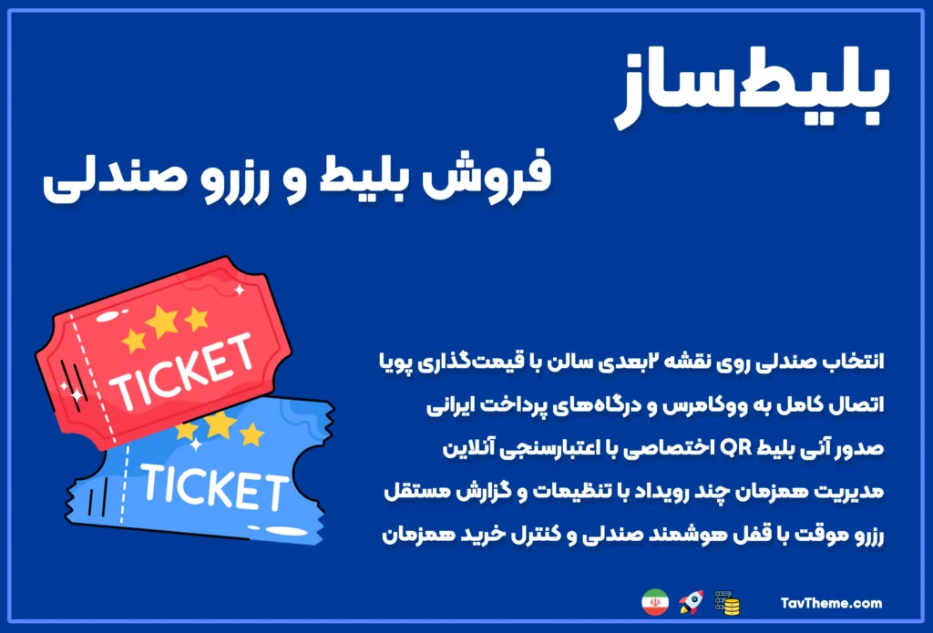 کاور افزونه بلیط ساز