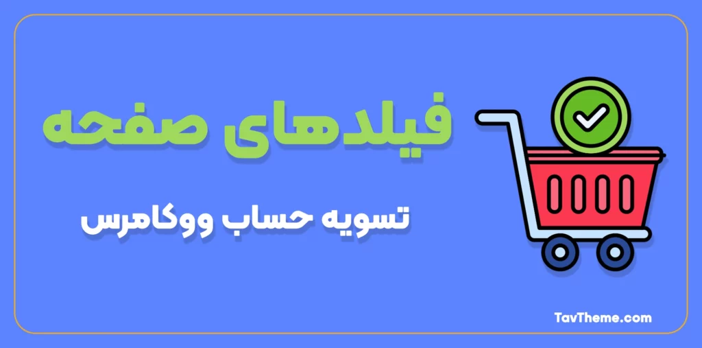 تسویه حساب ووکامرس