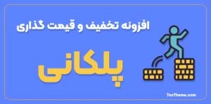 افزونه قیمت گذاری و تخفیف پلکانی