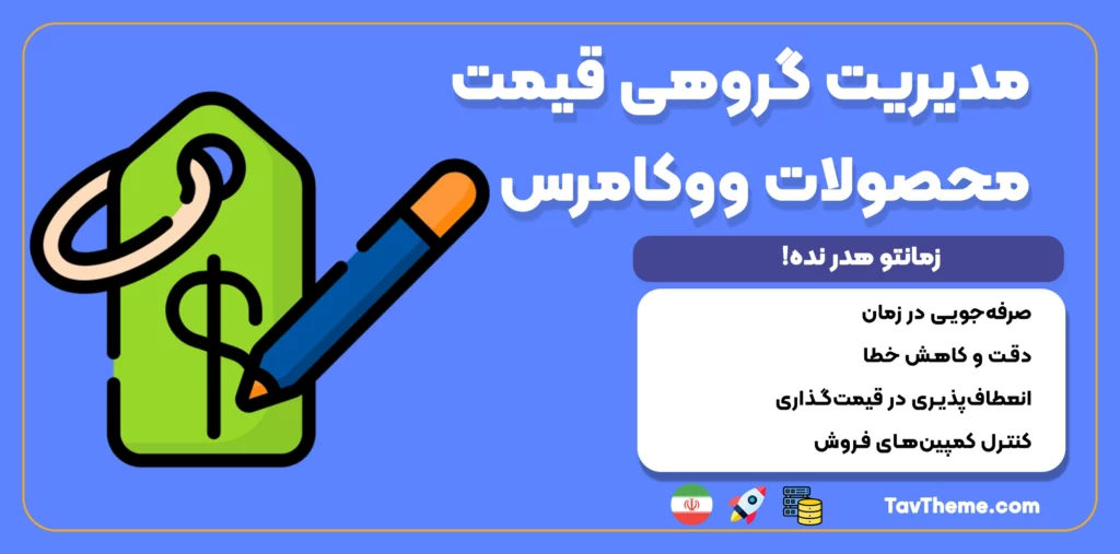 افزونه ویرایش گروهی قیمت محصولات ووکامرس