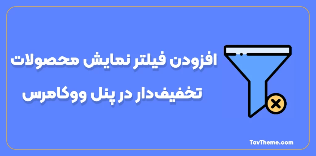 افزودن فیلتر نمایش محصولات تخفیف‌دار در پنل ووکامرس