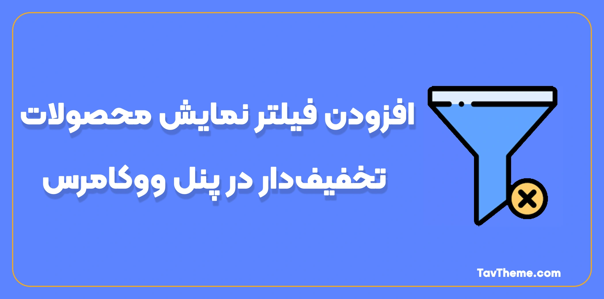افزودن فیلتر نمایش محصولات تخفیف‌دار در پنل ووکامرس