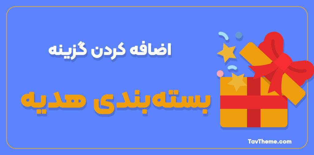 اضافه کردن گزینه بسته‌بندی هدیه به صفحه پرداخت ووکامرس