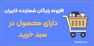 کاور دارای محصول در سبد خرید