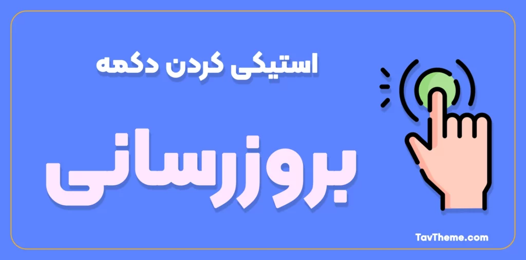 استیکی کردن دکمه بروزرسانی