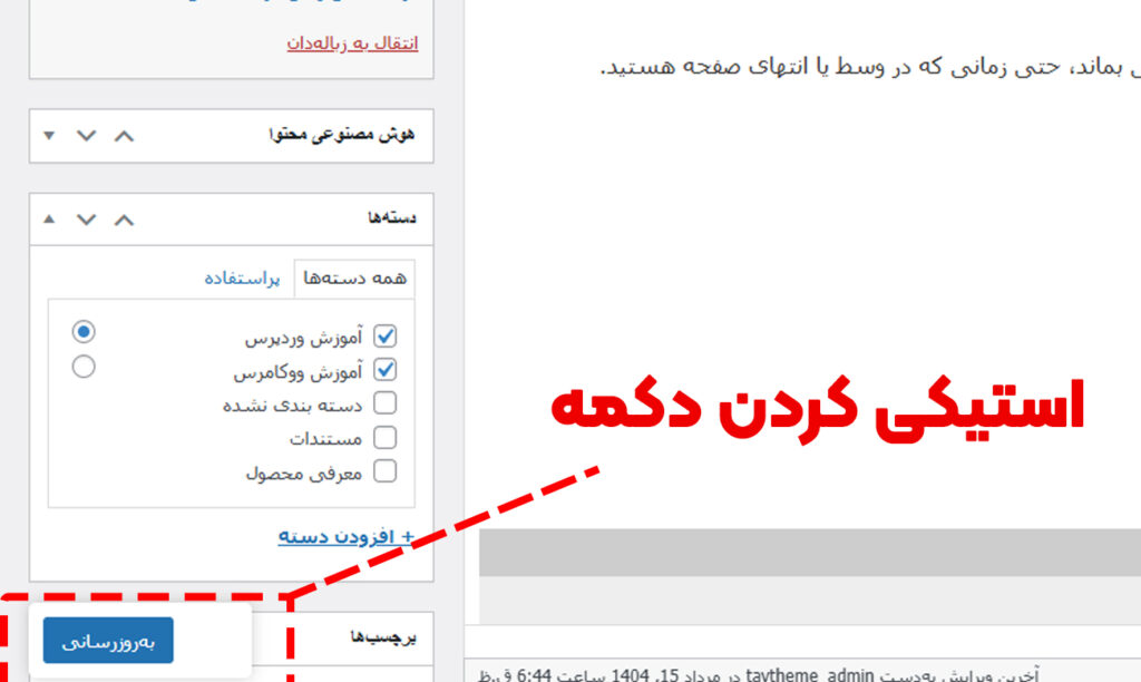 استیکی کردن دکمه بروزرسانی در ویرایش محصول ووکامرس
