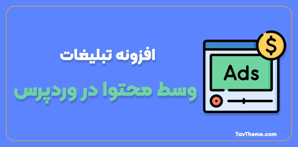 افزونه تبلیغات وسط محتوا در وردپرس