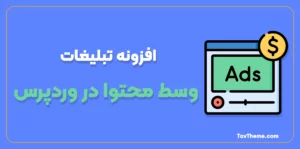 افزونه تبلیغات وسط محتوا در وردپرس