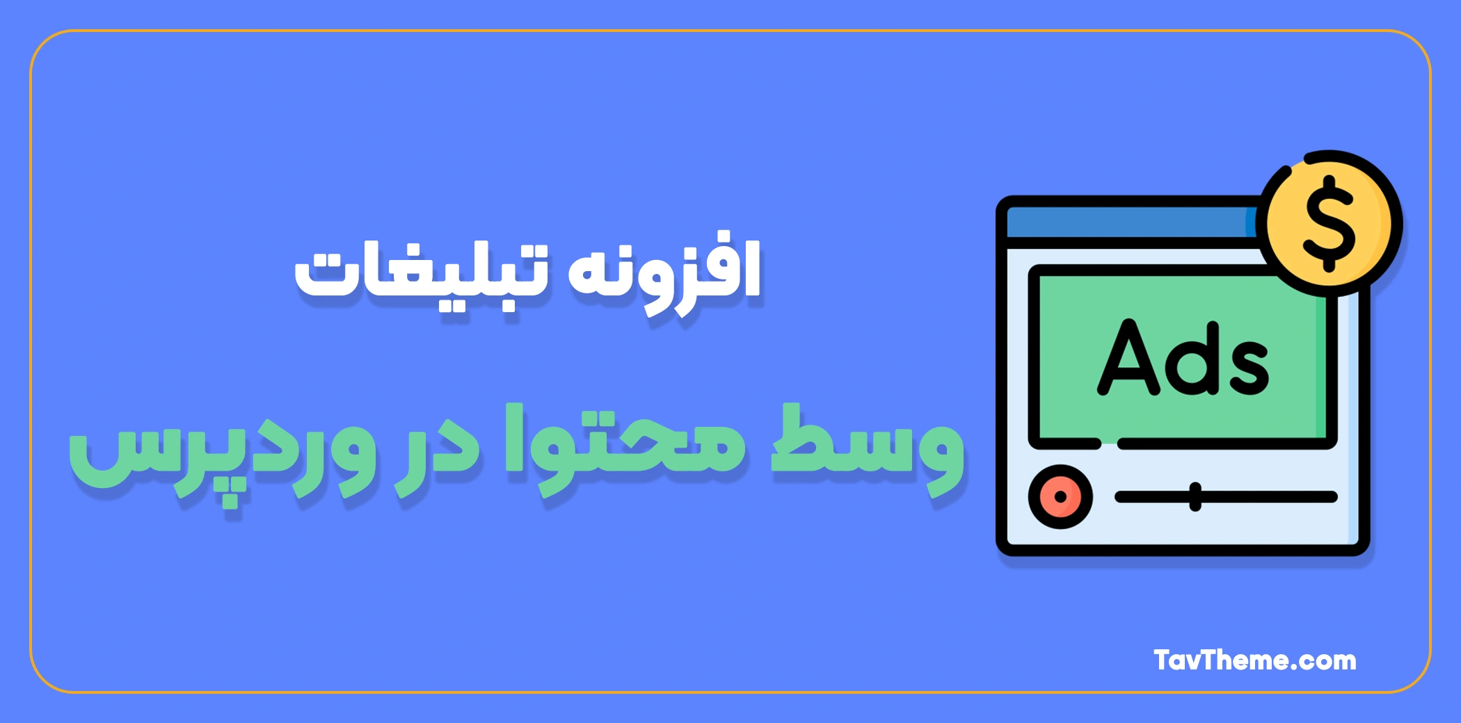 افزونه تبلیغات وسط محتوا در وردپرس
