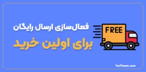 فعال‌سازی ارسال رایگان برای اولین خرید در ووکامرس
