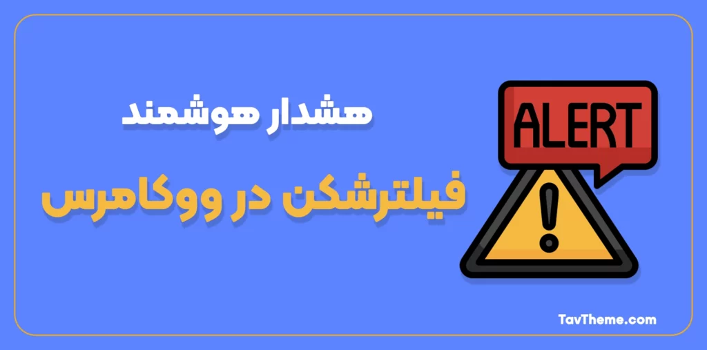 هشدار هوشمند فیلترشکن در ووکامرس