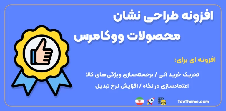 افزونه طراحی نشان محصولات ووکامرس