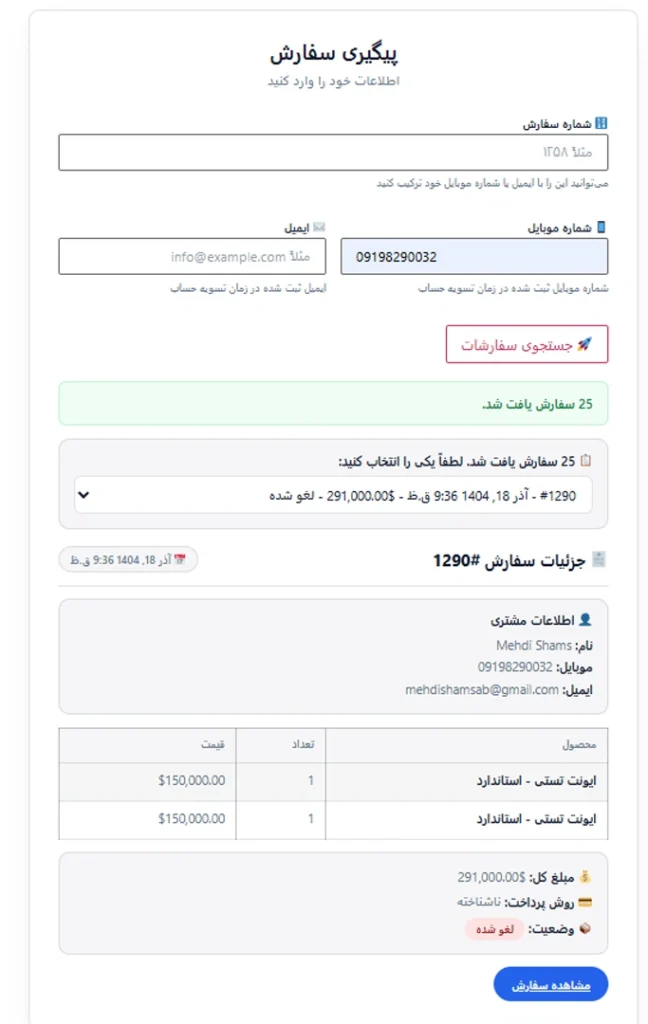 جستجوی هوشمند سفارشات ووکامرس با موبایل، ایمیل یا شماره سفارش