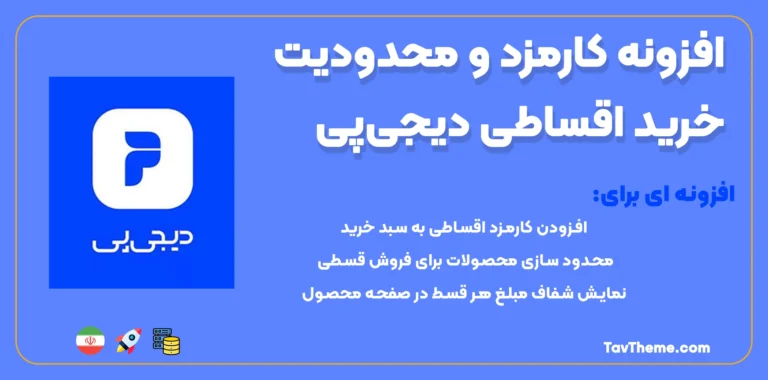 افزونه کارمزد خرید اقساطی دیجی‌پی