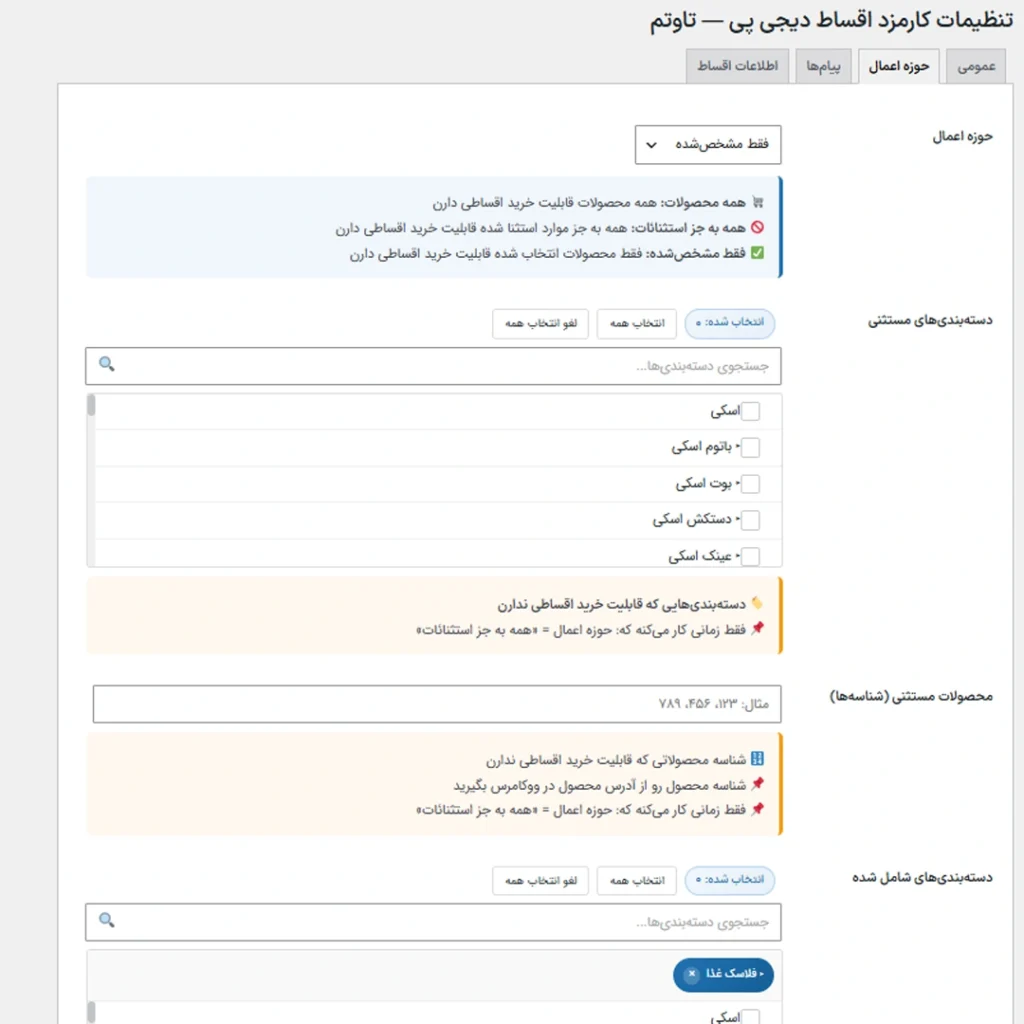 قابلیت فیلتر محصولات اقساطی ( کنترل دقیق بر استثنائات و محدودیت‌ها )