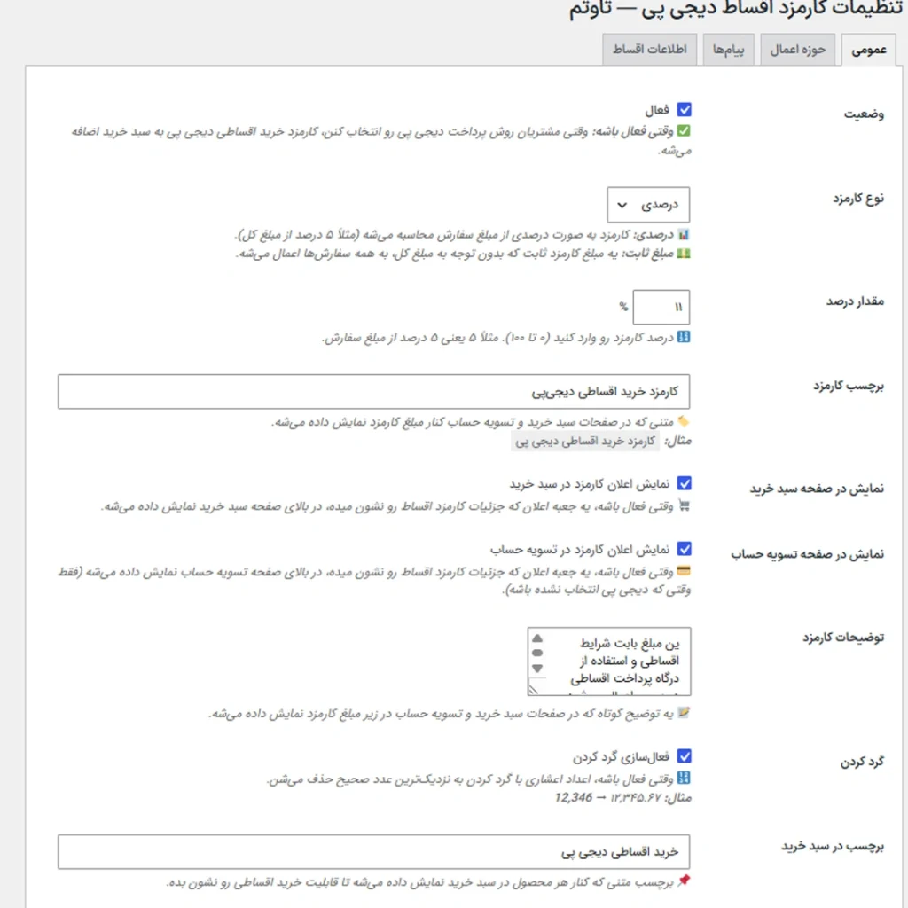 تنظیمات عمومی افزونه