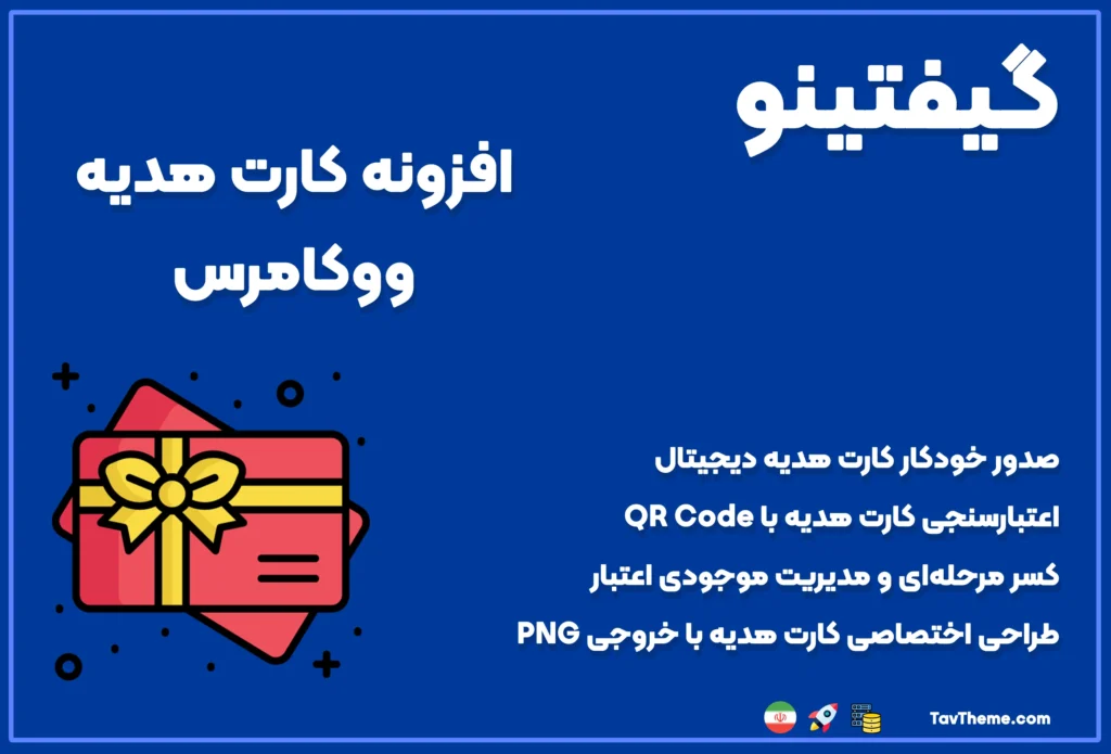 افزونه کارت هدیه